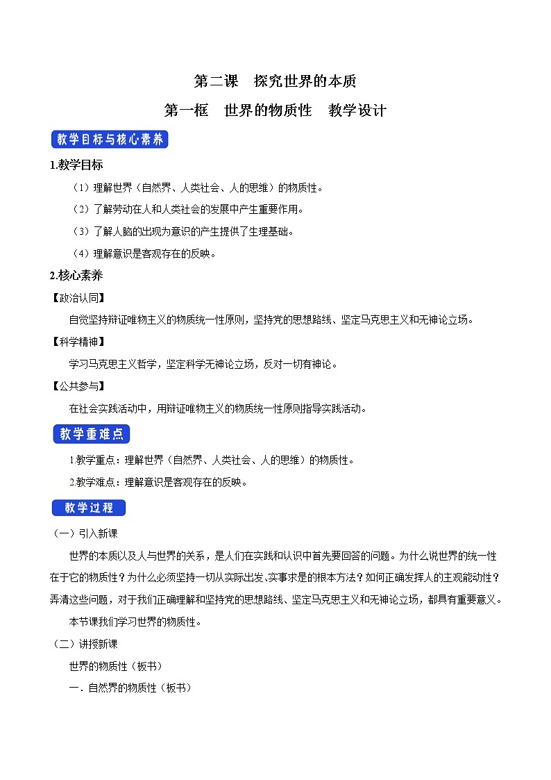 高中政治必修四2.1 世界的物质性 教学设计01