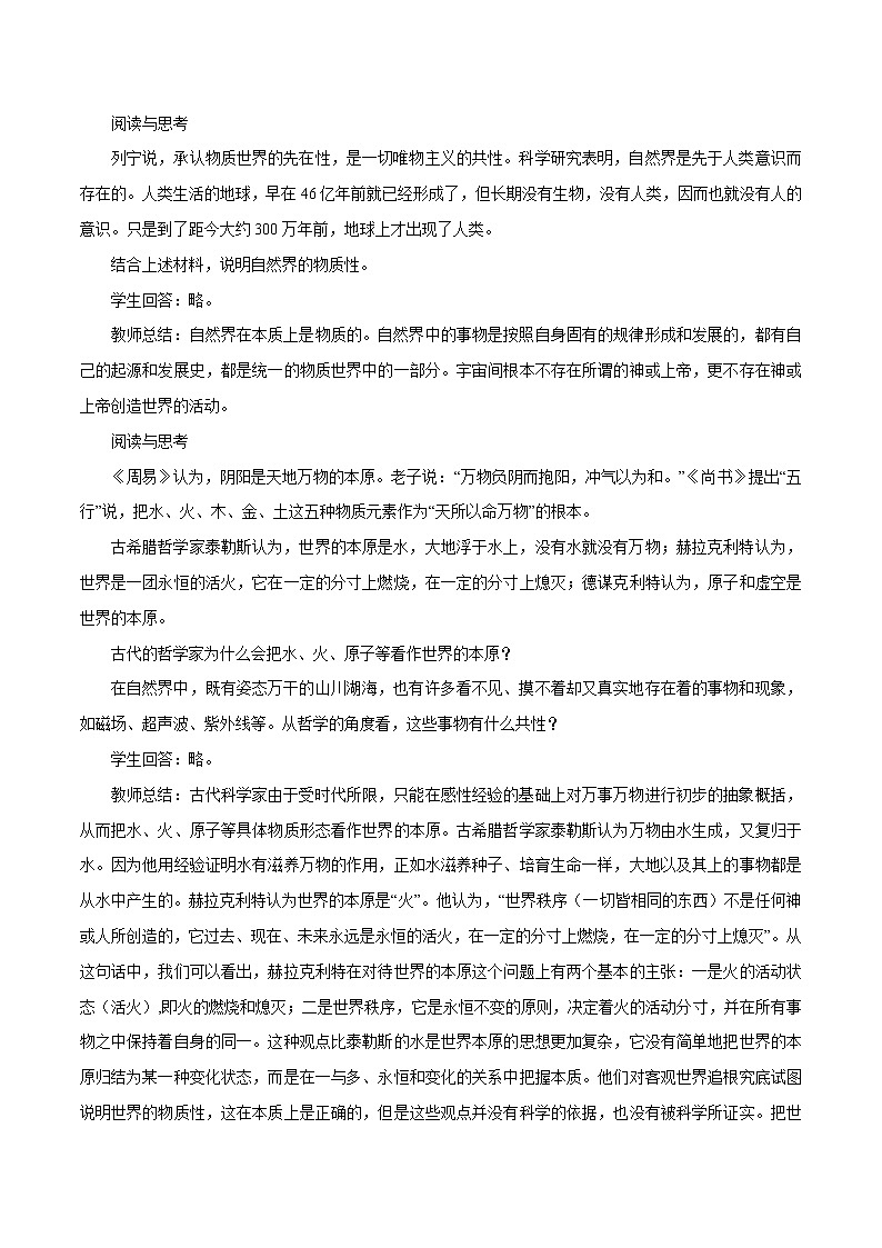 高中政治必修四2.1 世界的物质性 教学设计02