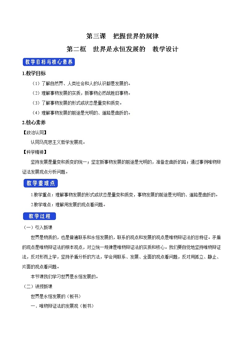 高中政治必修四3.2 世界是永恒发展的 教学设计01