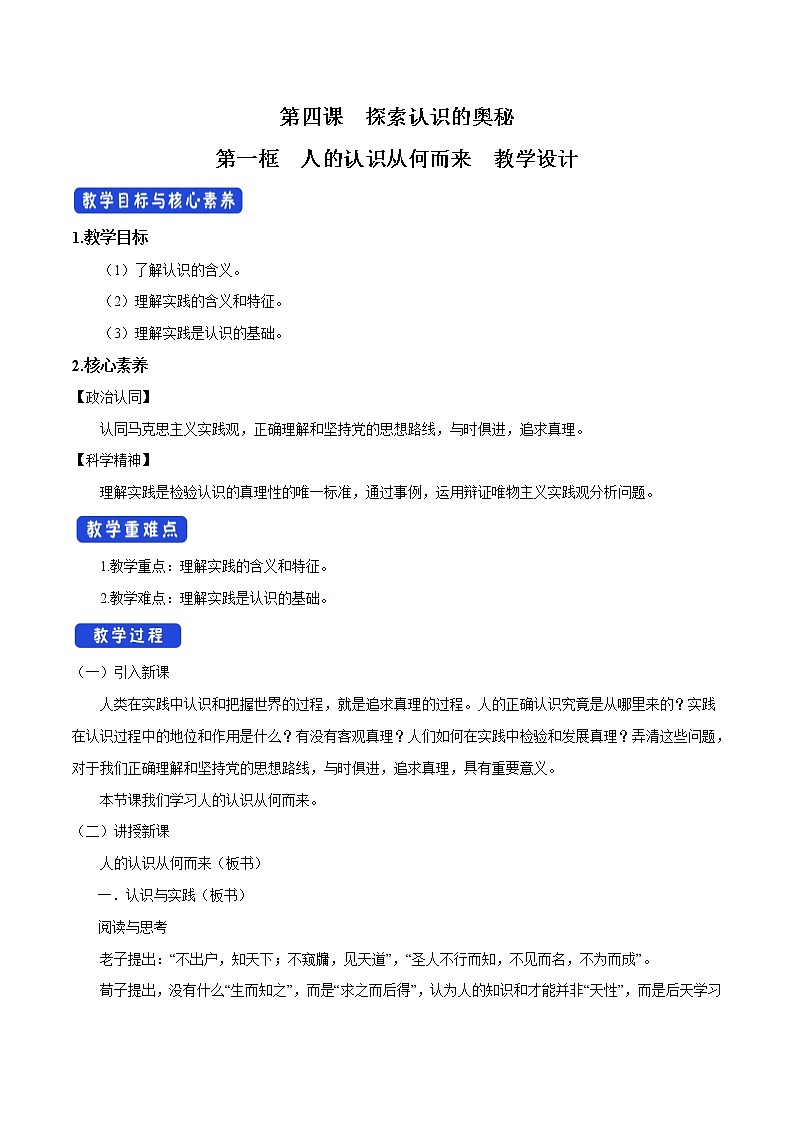 高中政治必修四4.1 人的认识从何而来 教学设计01