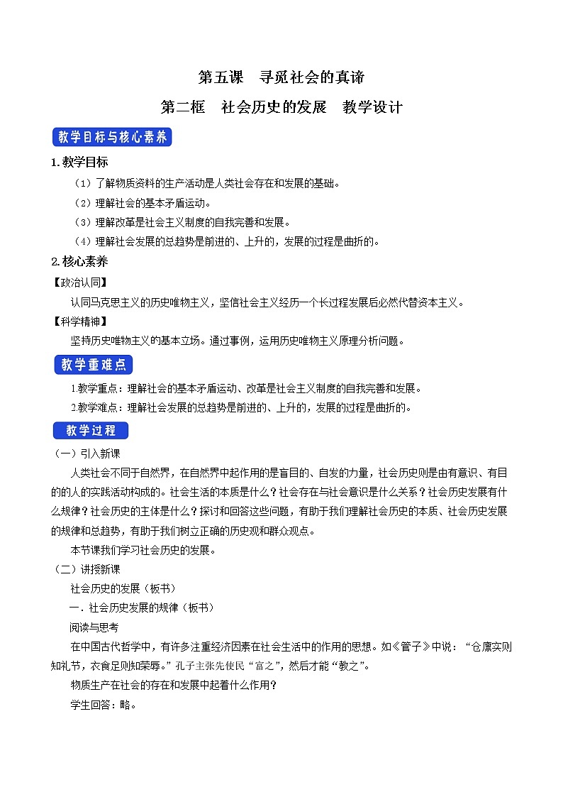 高中政治必修四5.2 社会历史的发展 教学设计01