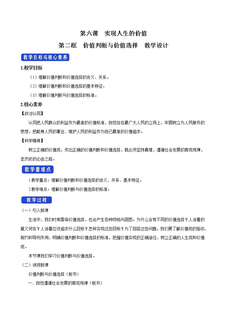 高中政治必修四6.2 价值判断与价值选择 教学设计01