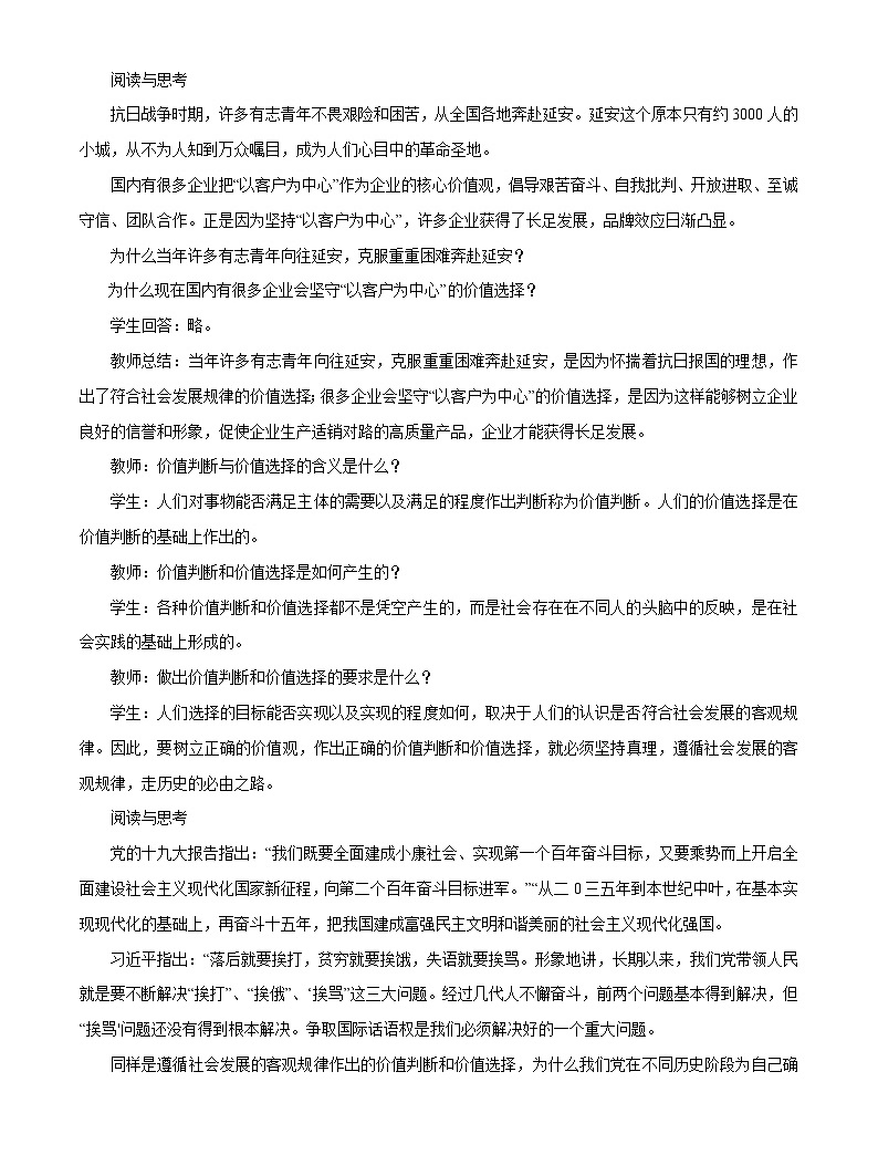 人教统编版必修4 哲学与文化价值判断与价值选择获奖教学设计 教习网教案下载 3973