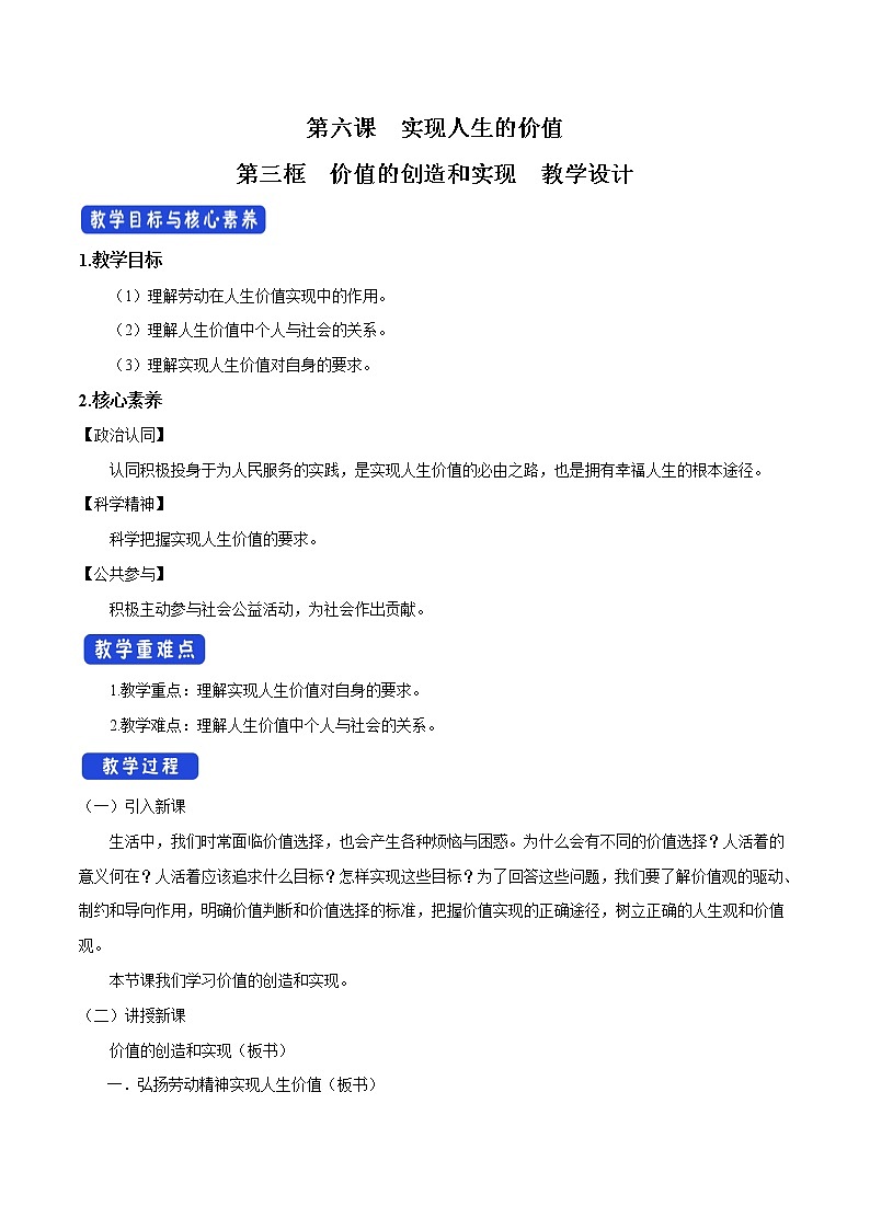 高中政治必修四6.3 价值的创造和实现 教学设计01