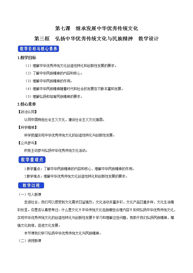 高中政治必修四7.3 弘扬中华优秀传统文化与民族精神 教学设计01