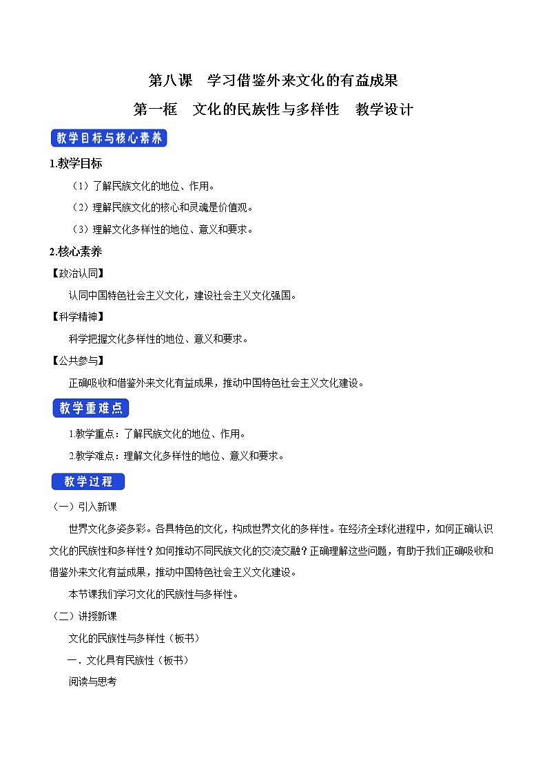高中政治必修四8.1 文化的民族性与多样性 教学设计01