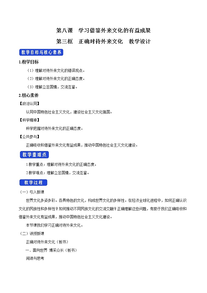 高中政治必修四8.3 正确对待外来文化 教学设计01