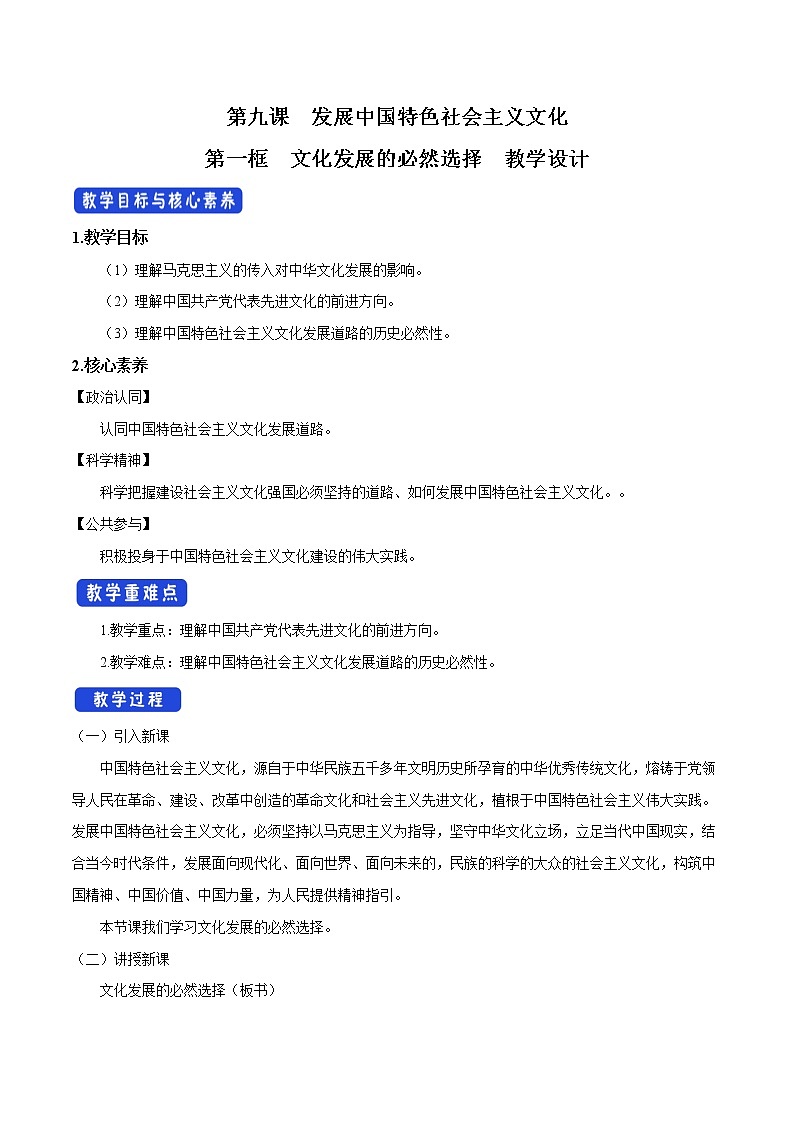 高中政治必修四9.1 文化发展的必然选择 教学设计01