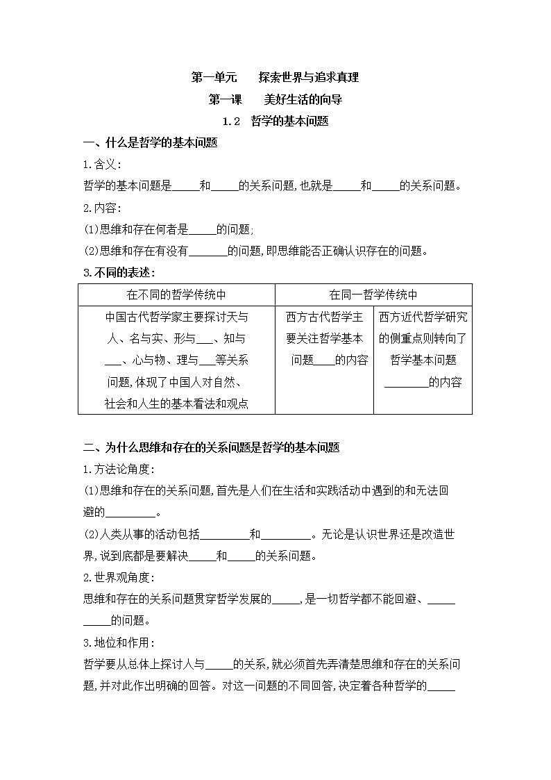 高中政治必修4哲学与文化：1.2 哲学的基本问题 优质导学案01