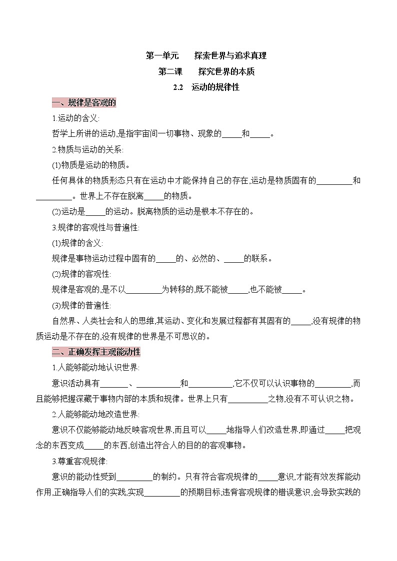高中政治必修4哲学与文化：2.2 运动的规律性 优质导学案01