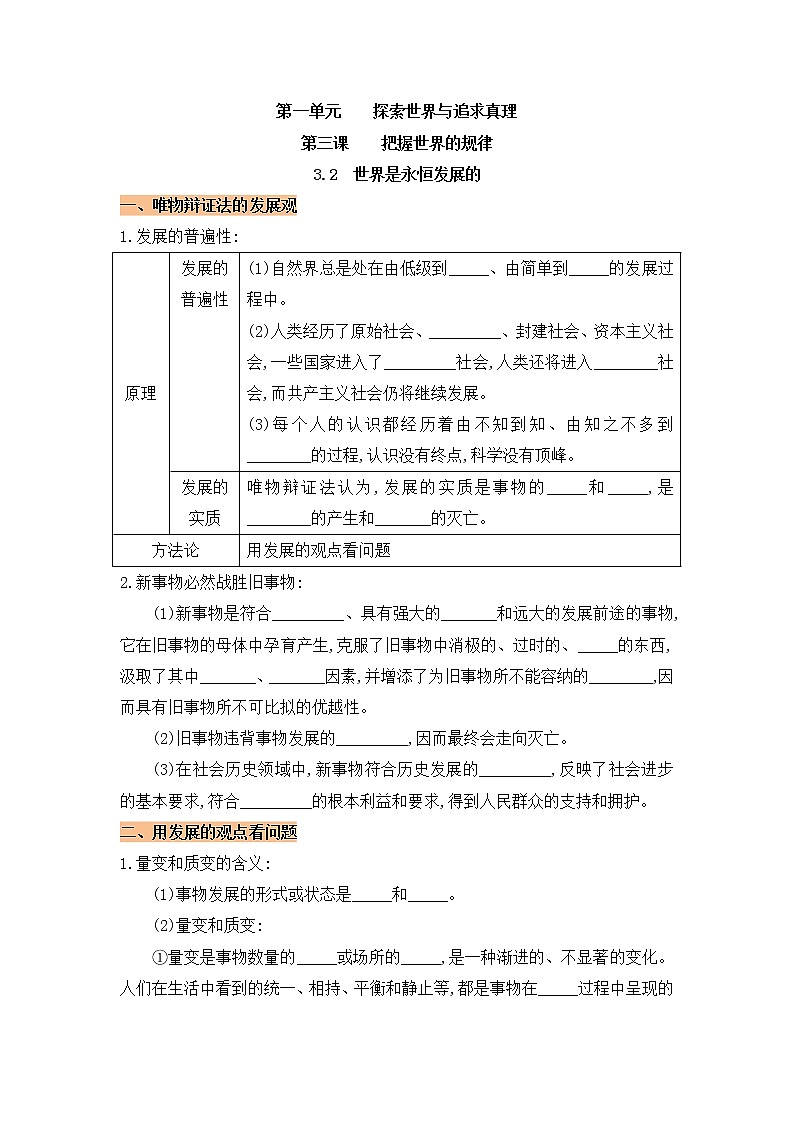 高中政治必修4哲学与文化：3.2 世界是永恒发展的 优质导学案01