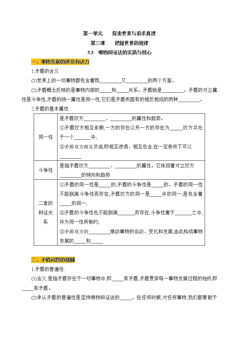 高中政治必修4哲学与文化：3.3 唯物辩证法的实质与核心 优质导学案01
