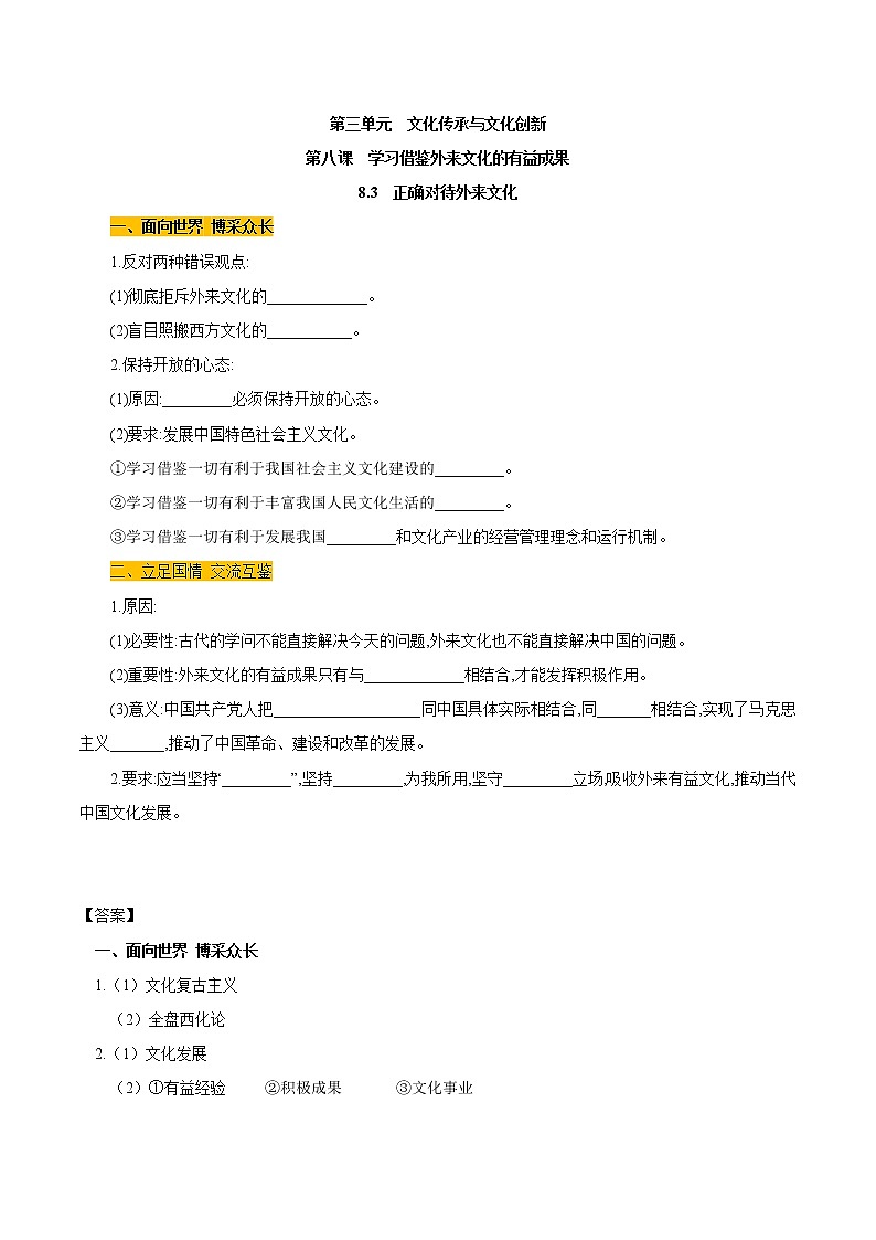 高中政治必修4哲学与文化：8.3 正确对待外来文化 优质导学案01