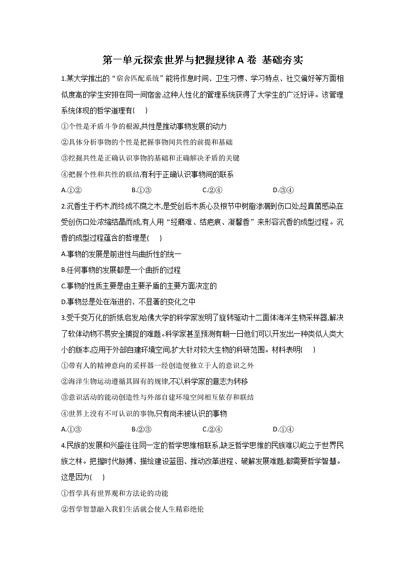 最新统编版政治高二必修四第一单元测试卷：探索世界与把握规律A卷01