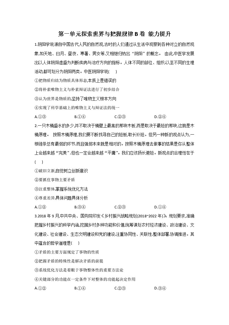 最新统编版政治高二必修四第一单元测试卷：探索世界与把握规律B卷01