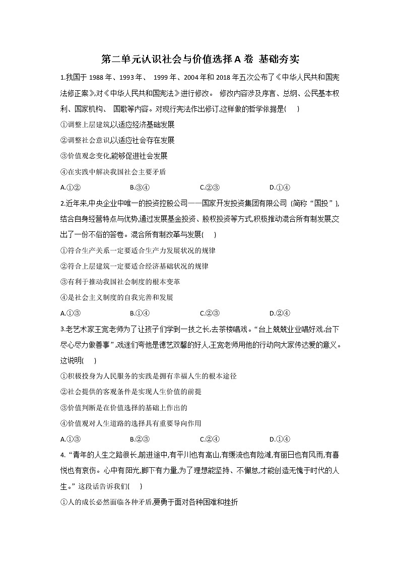最新统编版政治高二必修四第二单元测试卷：认识社会与价值选择A卷01