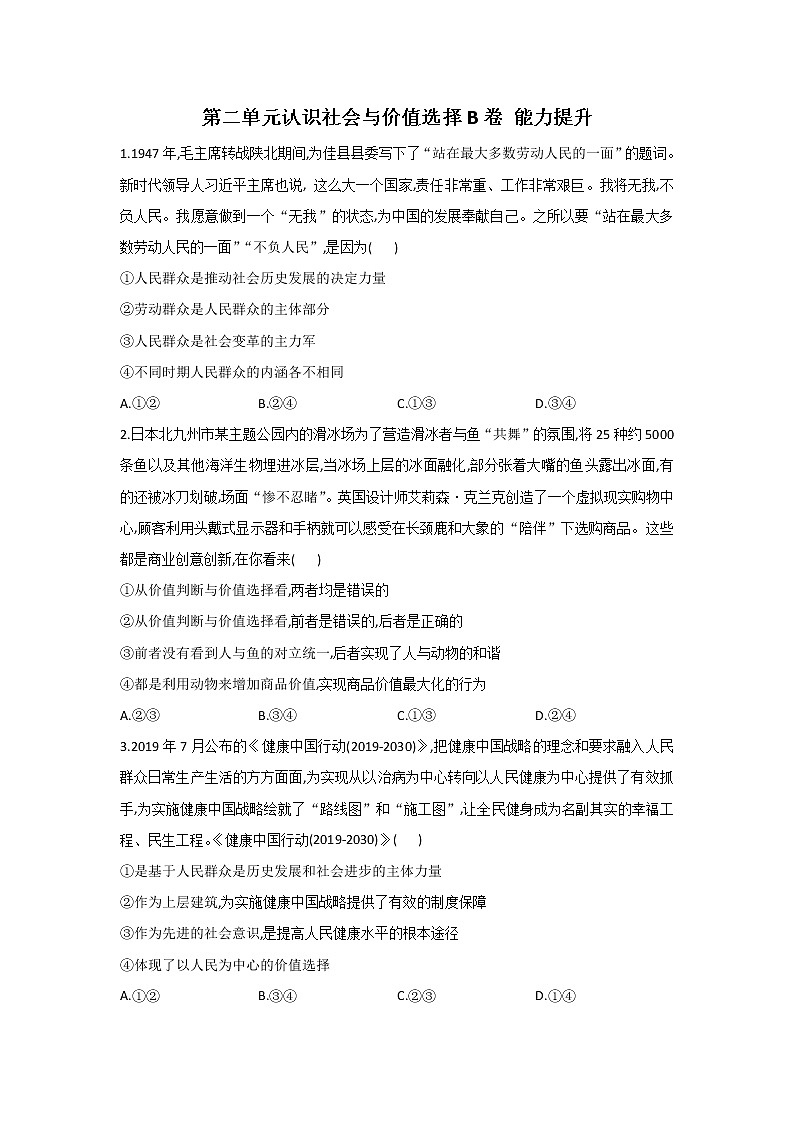最新统编版政治高二必修四第二单元测试卷：认识社会与价值选择B卷01