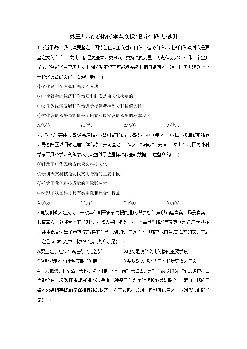最新统编版政治高二必修四第二单元测试卷：文化传承与创新B卷01