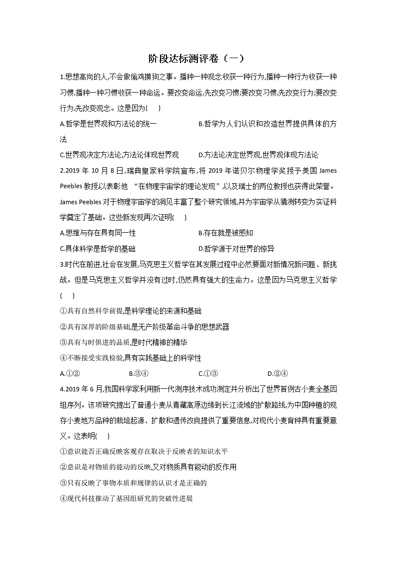 最新统编版政治高二必修四：阶段达标测评卷（一）01