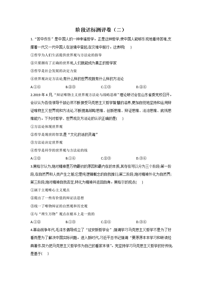 最新统编版政治高二必修四：阶段达标测评卷（二）01