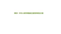 政治思品必修3 政治与法治中华人民共和国成立前各种政治力量备课ppt课件