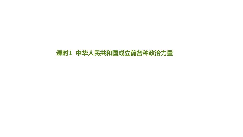 1.1必刷题（知识点 易错点）课件-【新教材】高中政治统编版（2019）必修301