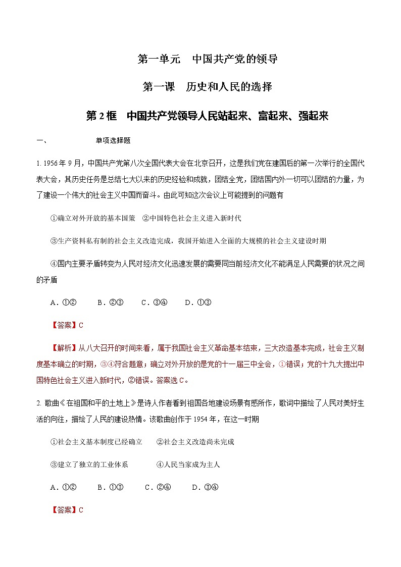 人教统编版政治思品1.1.2 中国共产党领导人民站起来、富起来、强起来练习（解析版）01