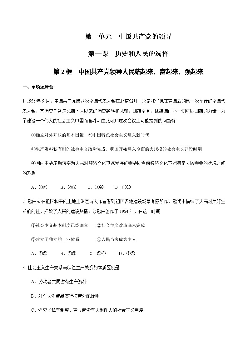 人教统编版政治思品1.1.2 中国共产党领导人民站起来、富起来、强起来练习（原卷版）01