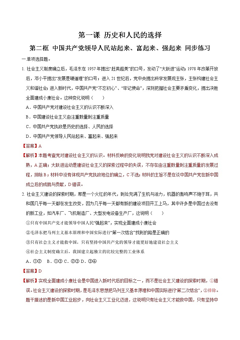 人教统编版政治思品1.2 中国共产党领导人民站起来、富起来、强起来同步练习（2）（解析版）01