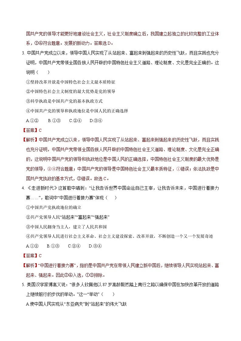 人教统编版政治思品1.2 中国共产党领导人民站起来、富起来、强起来同步练习（2）（解析版）02