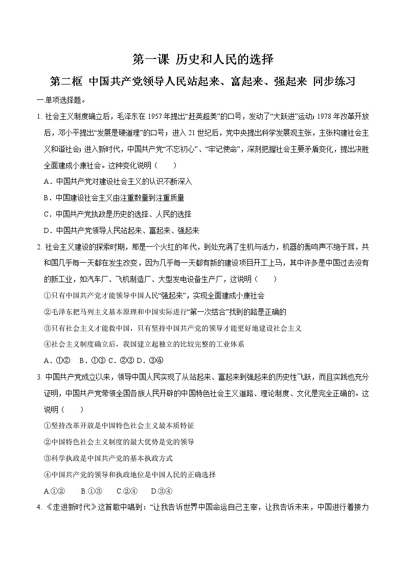 人教统编版政治思品1.2 中国共产党领导人民站起来、富起来、强起来同步练习（2）（原卷版）01