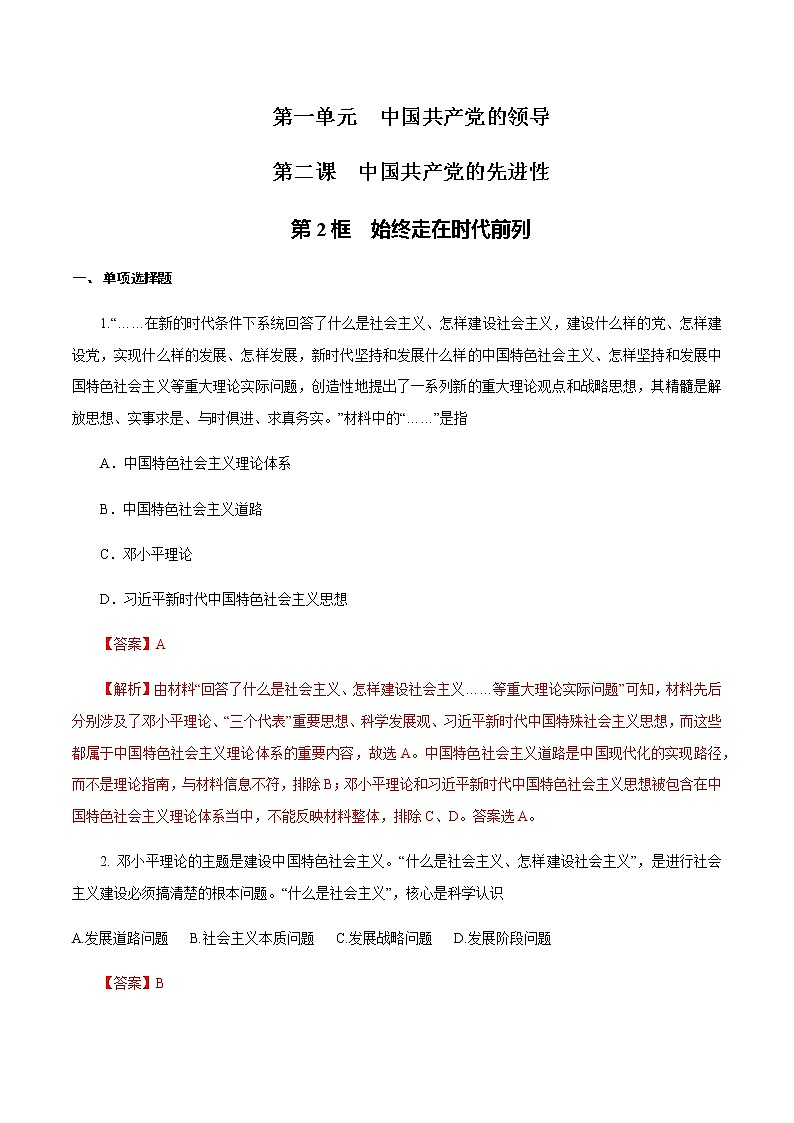 人教统编版政治思品1.2.2 始终走在时代前列练习（1）（解析版）01