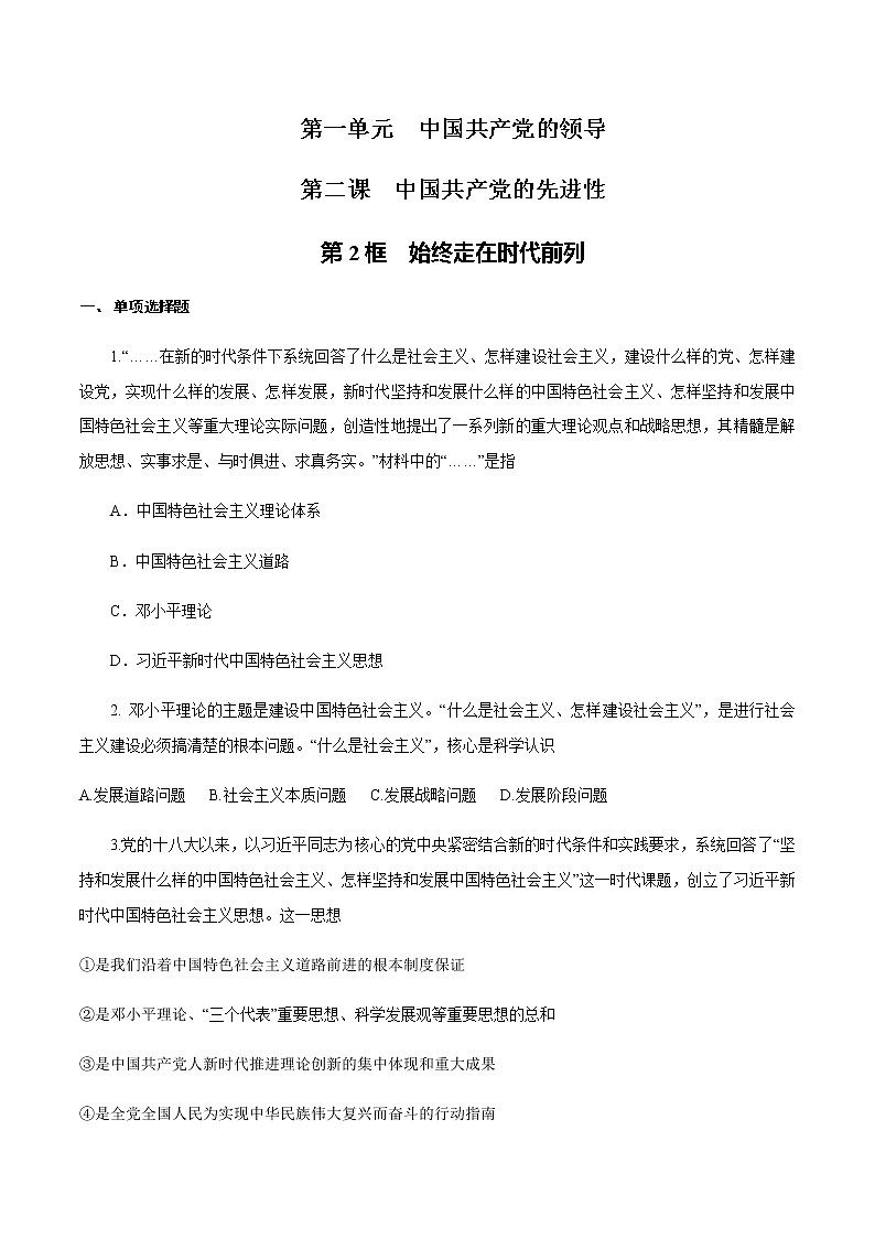 人教统编版政治思品1.2.2 始终走在时代前列练习（1）（原卷版）01