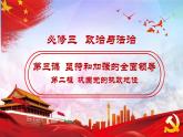 人教统编版政治思品3.2 巩固党的执政地位 练习课件