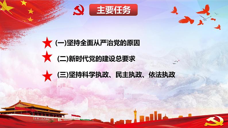 人教统编版政治思品3.2 巩固党的执政地位 练习课件07