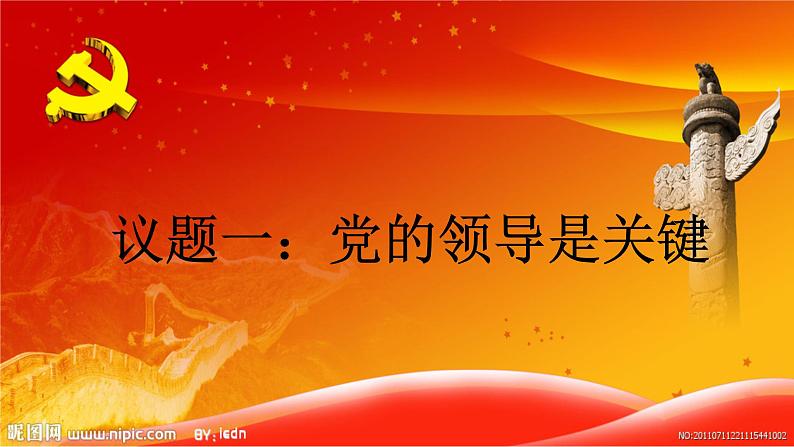 3.1 坚持党的领导-高中政治统编版（2019）必修三课件(共25张PPT)05