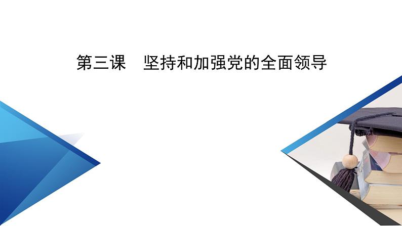 第3课 第1框 坚持党的领导 课件（基础 提能 重点）-【新教材】2020-2021学年高中政治统编版必修三02