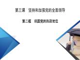 第3课 第2框 巩固党的执政地位 课件（基础 提能 重点）-【新教材】2020-2021学年高中政治统编版必修三