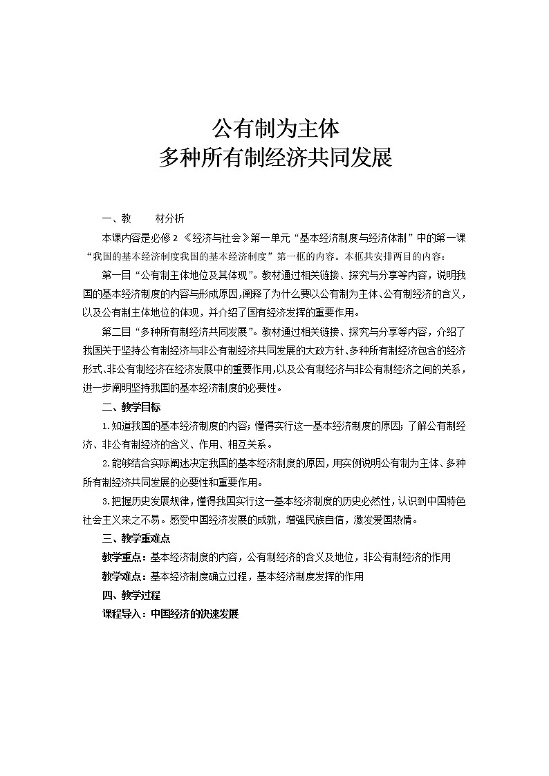 高中政治统编版必修二 1.1公有制为主体  多种所有制经济共同发展 教案01