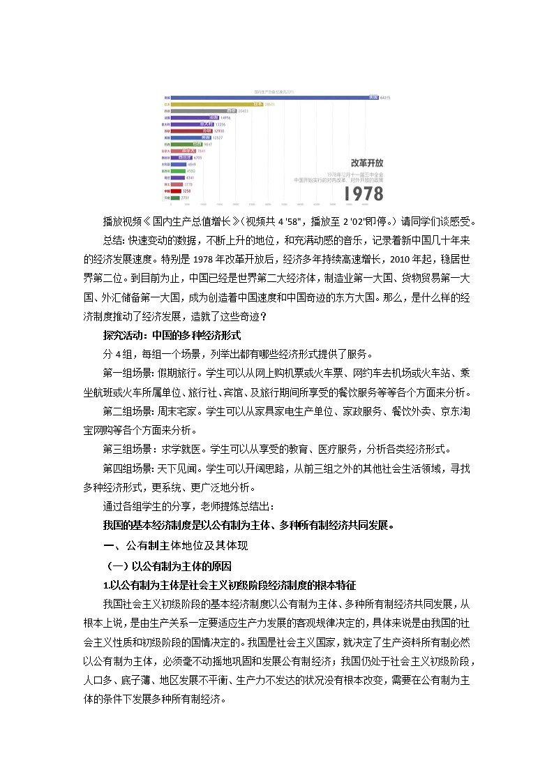 高中政治统编版必修二 1.1公有制为主体  多种所有制经济共同发展 教案02