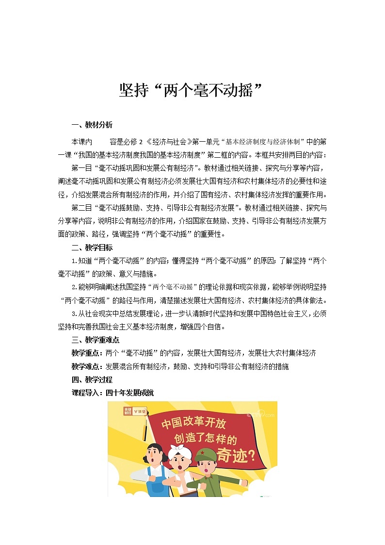 高中政治统编版必修二 1.2坚持“两个毫不动摇” 教案01