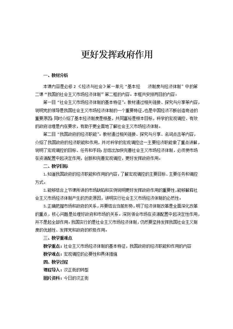 高中政治统编版必修二 2.2更好发挥政府作用 教案01