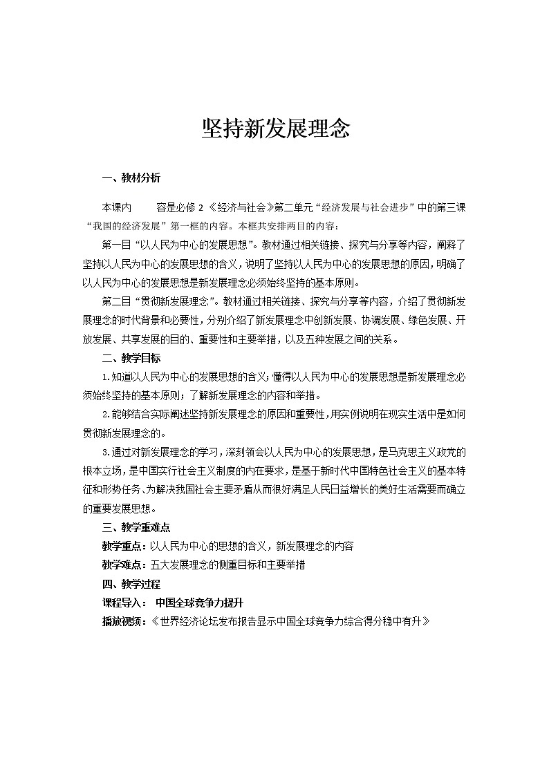 高中政治统编版必修二 3.1坚持新发展理念  教案01
