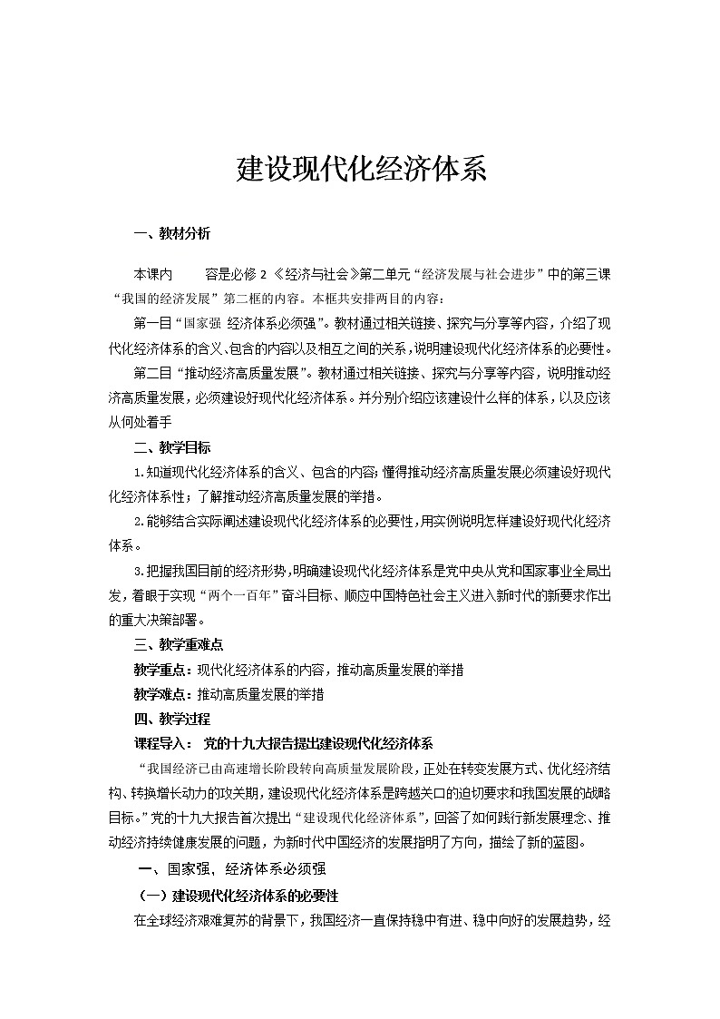 高中政治统编版必修二 3.2建设现代化经济体系 教案01
