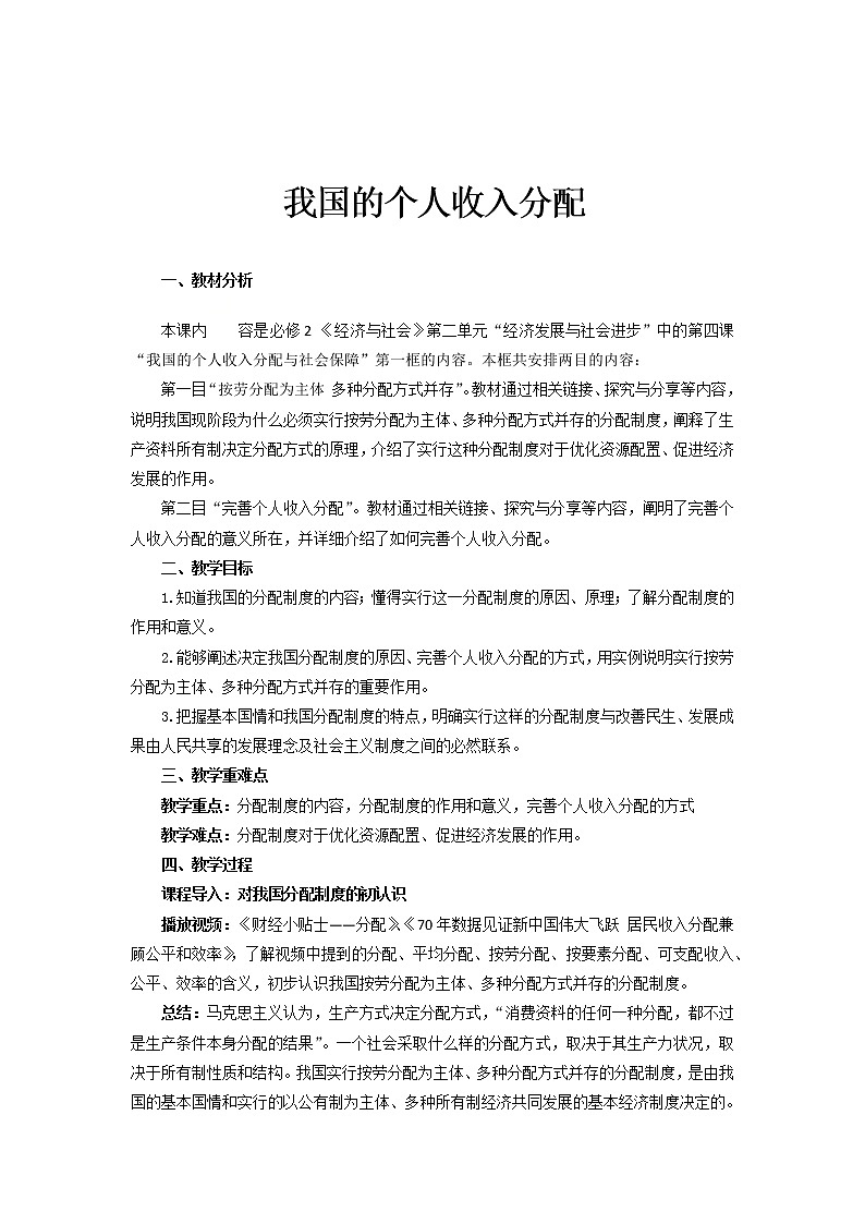 高中政治统编版必修二 4.1我国的个人收入分配 教案01