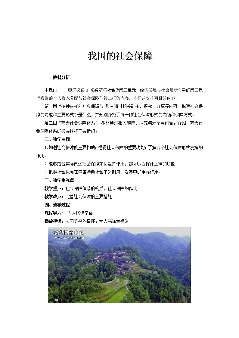高中政治统编版必修二 4.2我国的社会保障 教案01