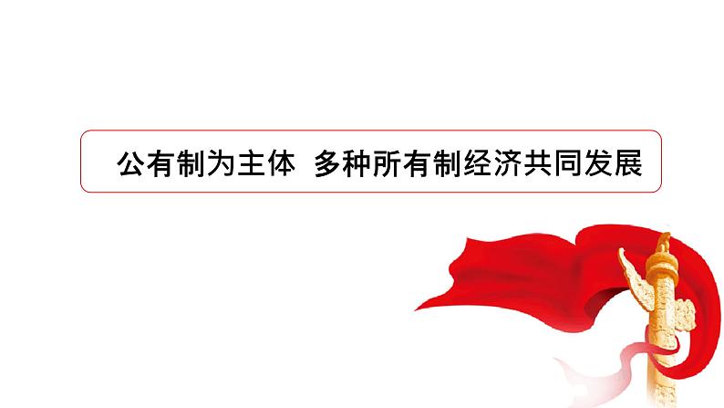 高中政治统编版必修二1.1 公有制为主体 多种所有制经济共同发展 课件01