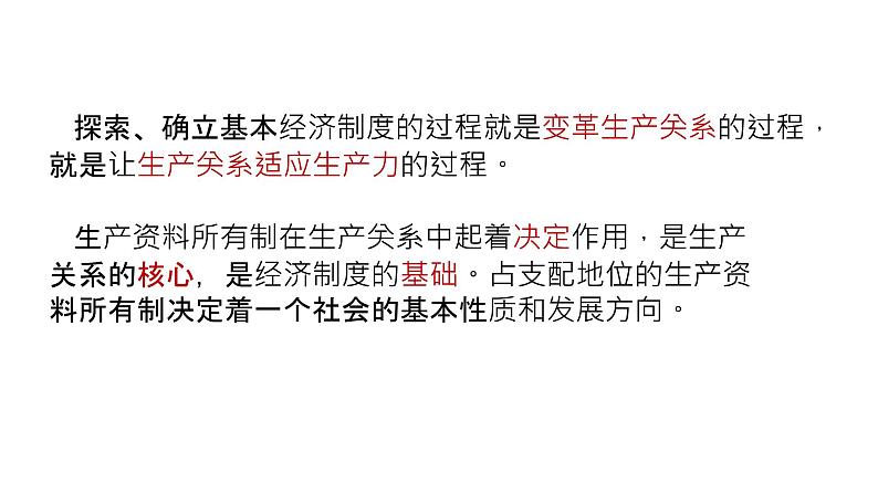 高中政治统编版必修二1.1 公有制为主体 多种所有制经济共同发展 课件04