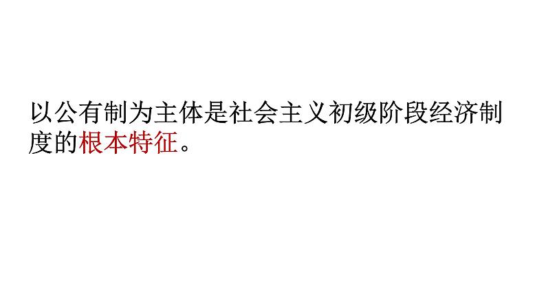 高中政治统编版必修二1.1 公有制为主体 多种所有制经济共同发展 课件05