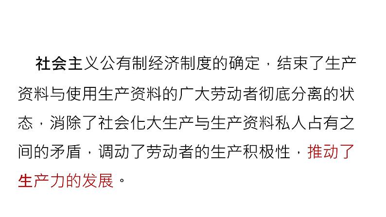 高中政治统编版必修二1.1 公有制为主体 多种所有制经济共同发展 课件08